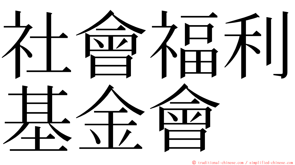 社會福利基金會 ming font