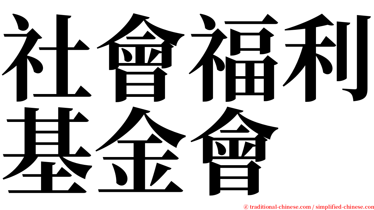 社會福利基金會 serif font