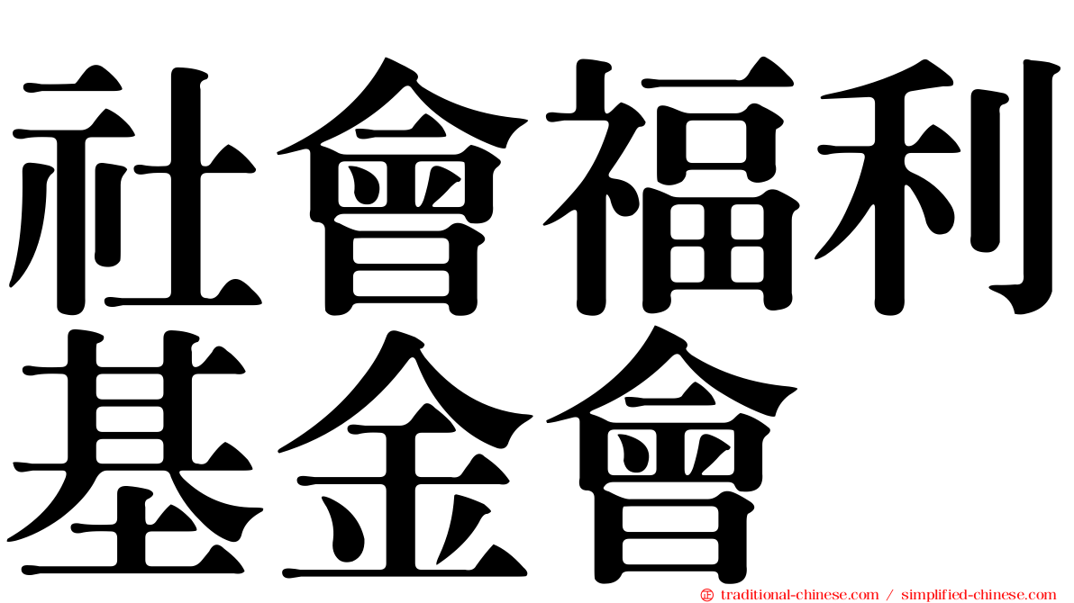 社會福利基金會