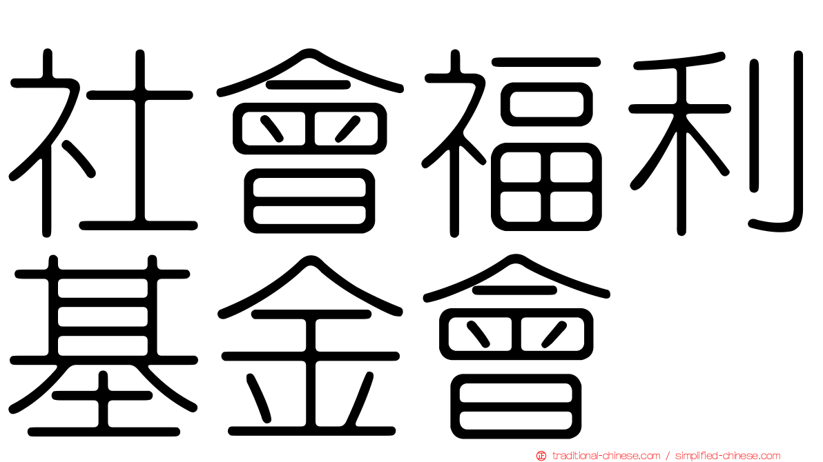 社會福利基金會