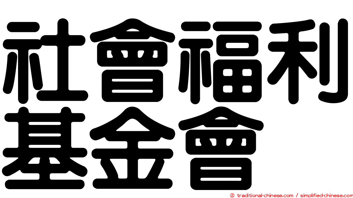 社會福利基金會