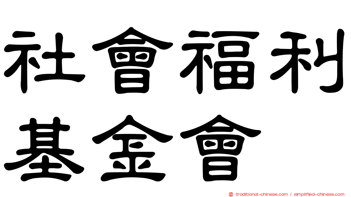 社會福利基金會