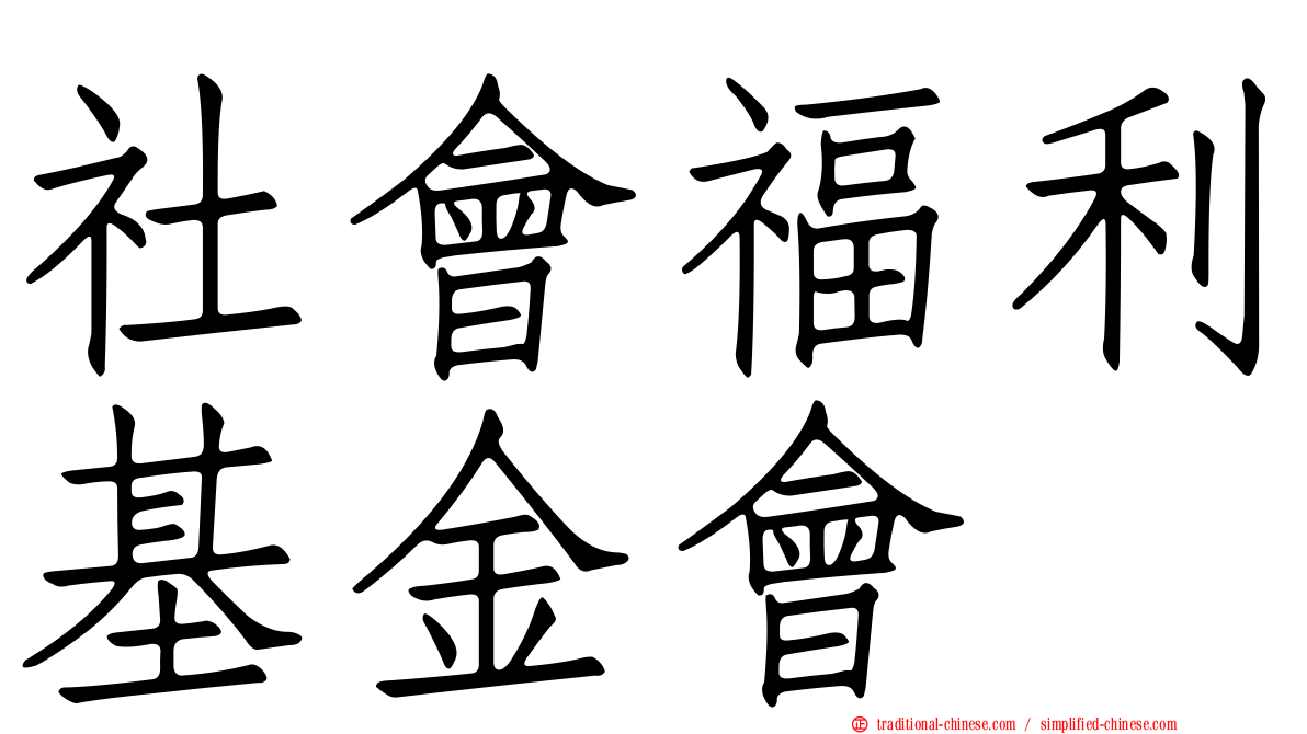 社會福利基金會