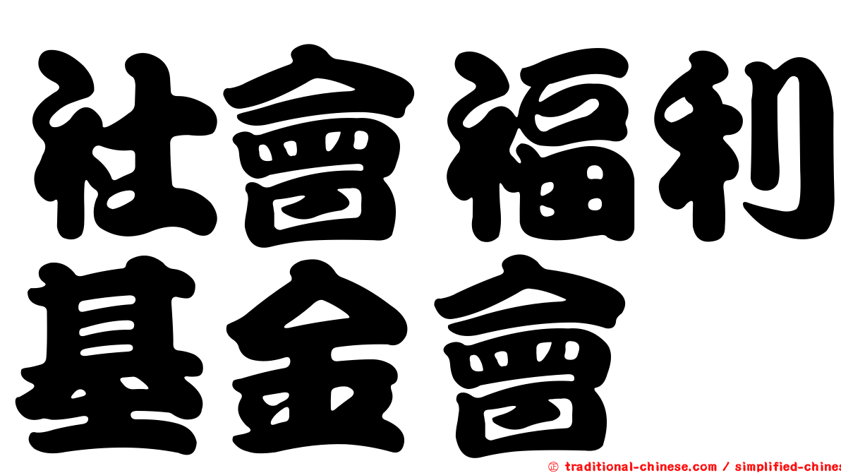 社會福利基金會