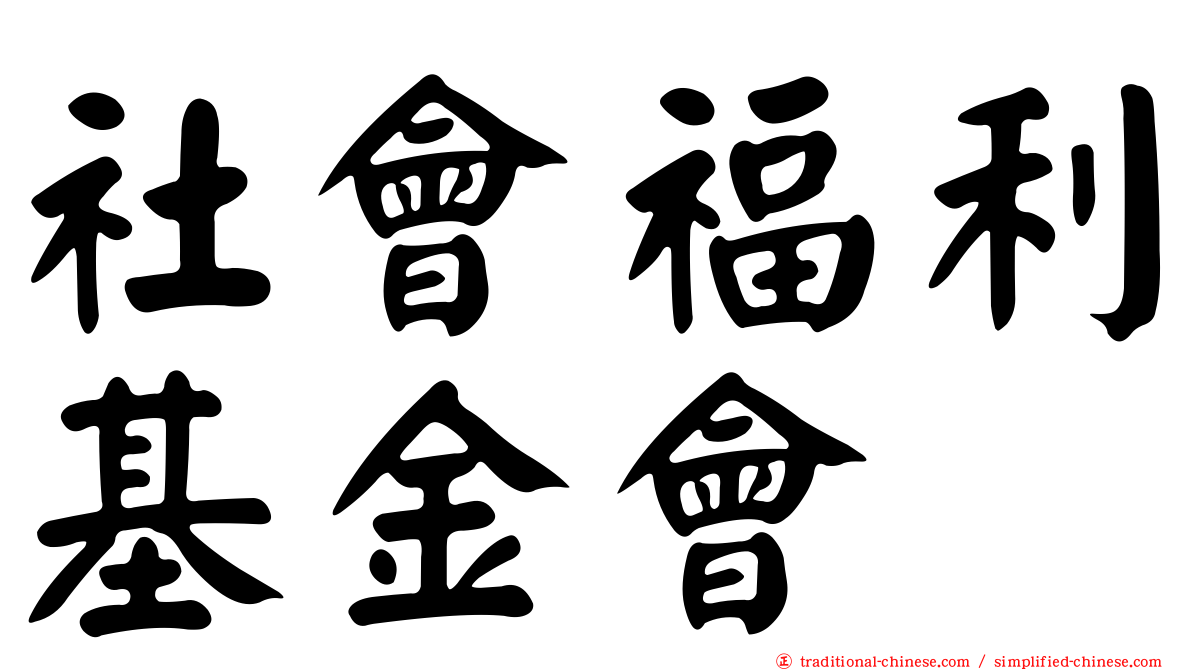 社會福利基金會