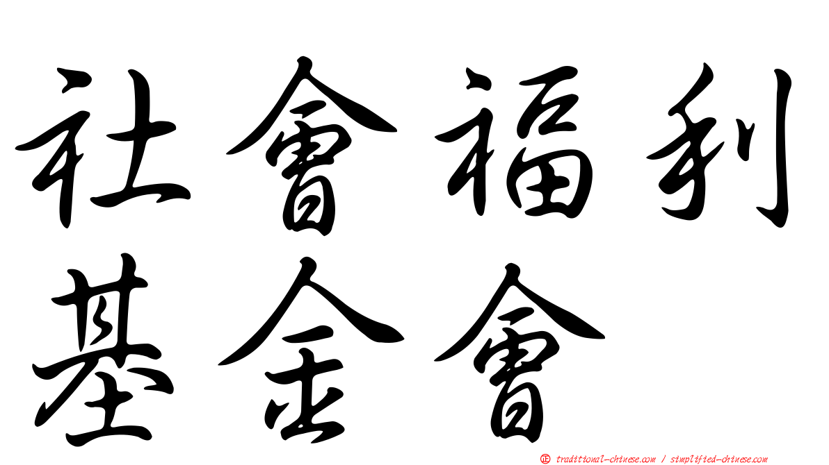 社會福利基金會