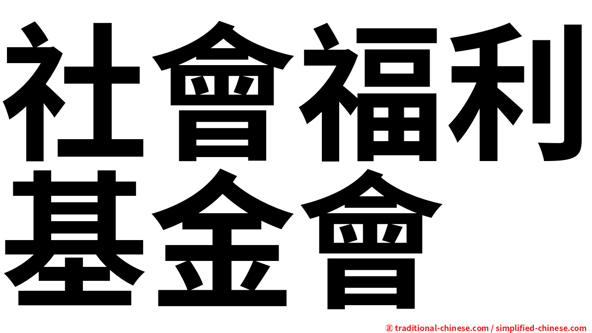 社會福利基金會