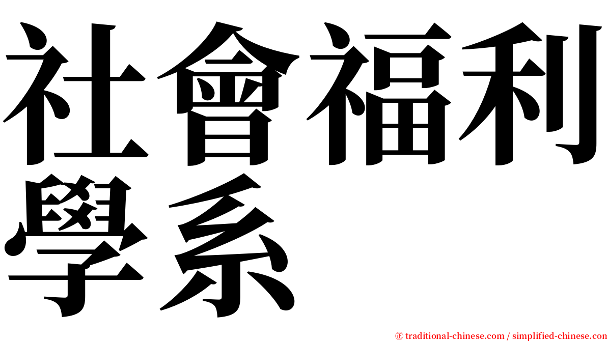 社會福利學系 serif font