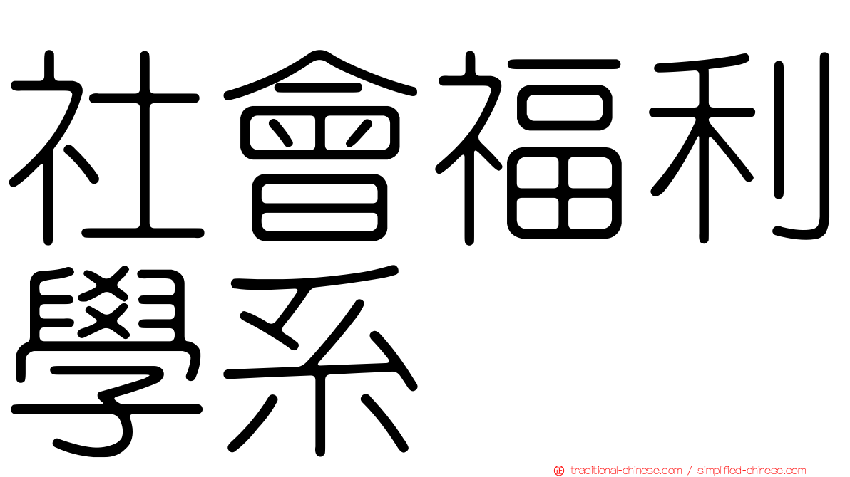 社會福利學系