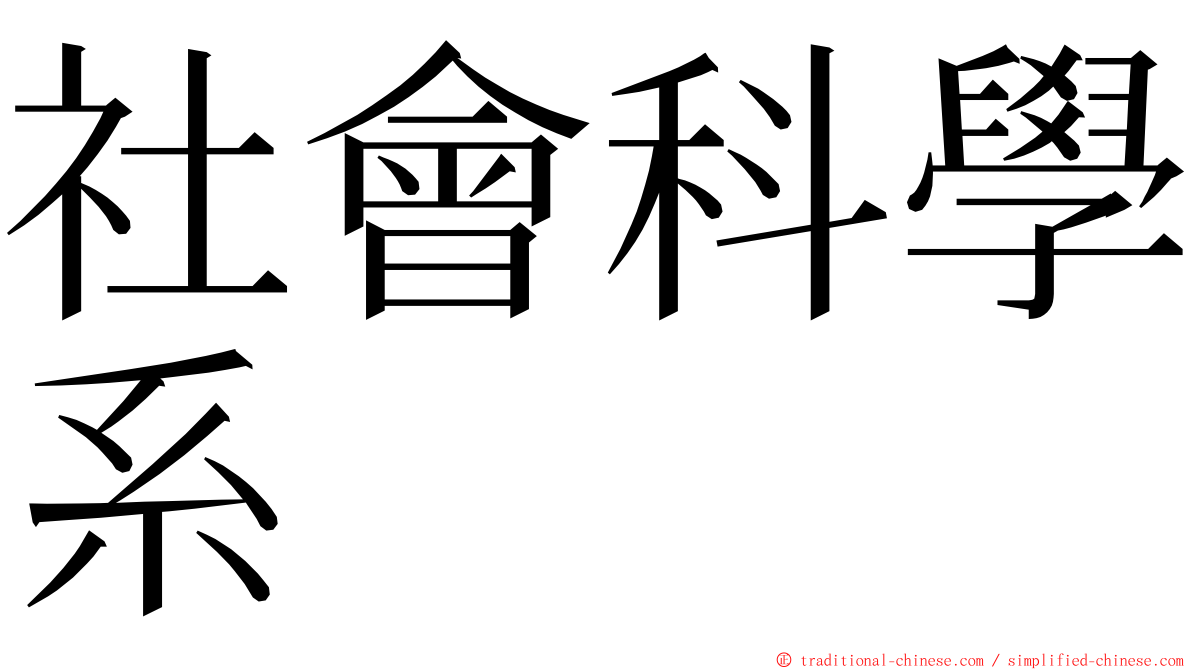社會科學系 ming font