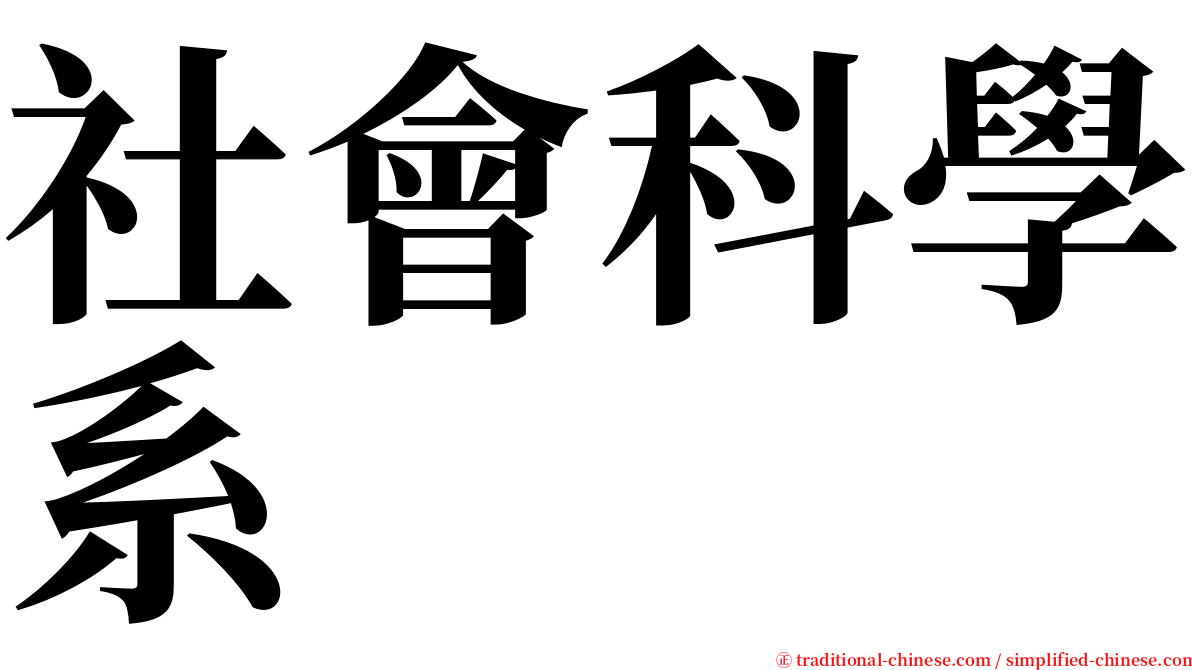 社會科學系 serif font