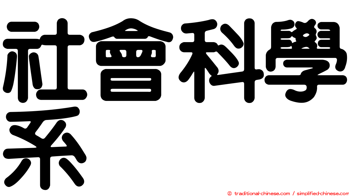 社會科學系