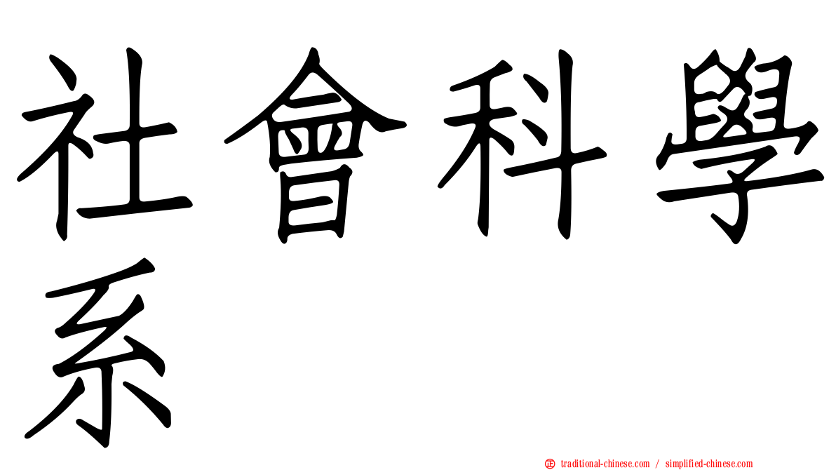 社會科學系
