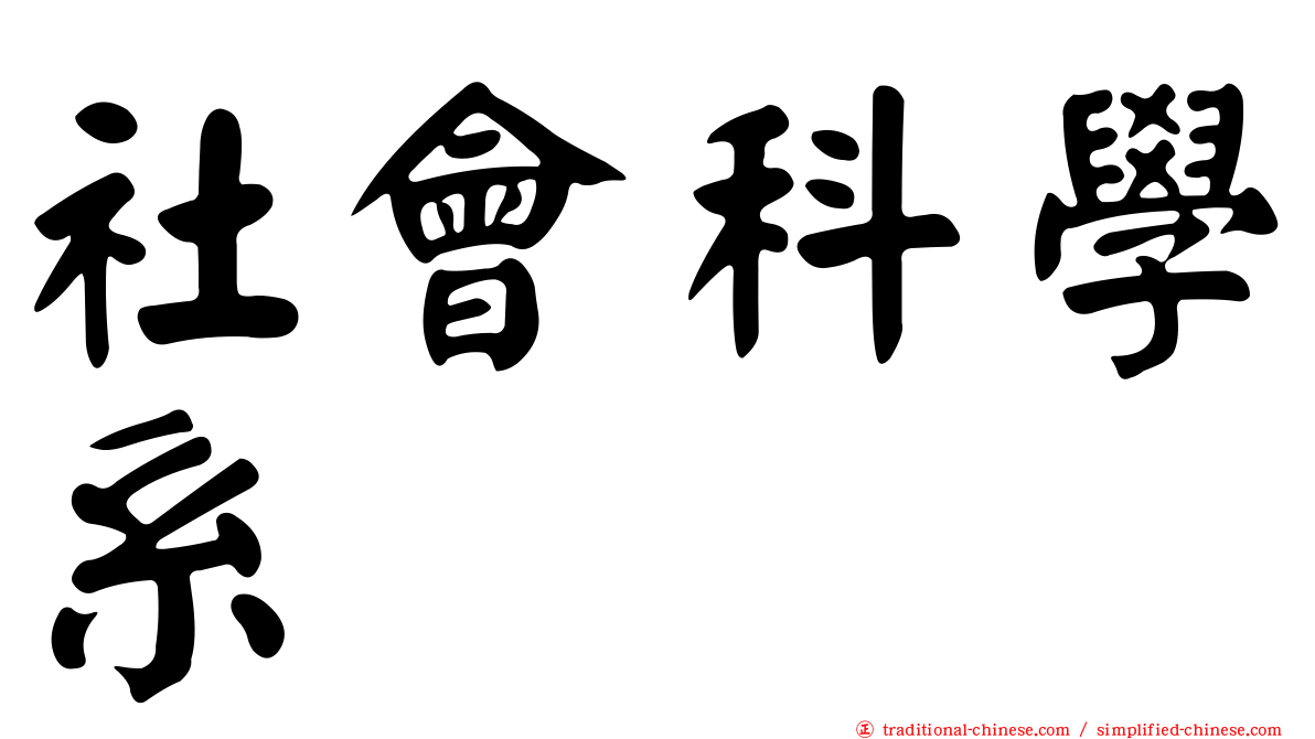 社會科學系