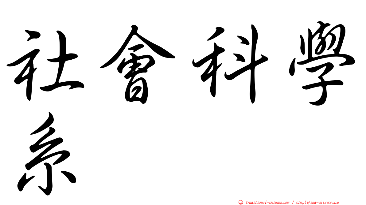社會科學系