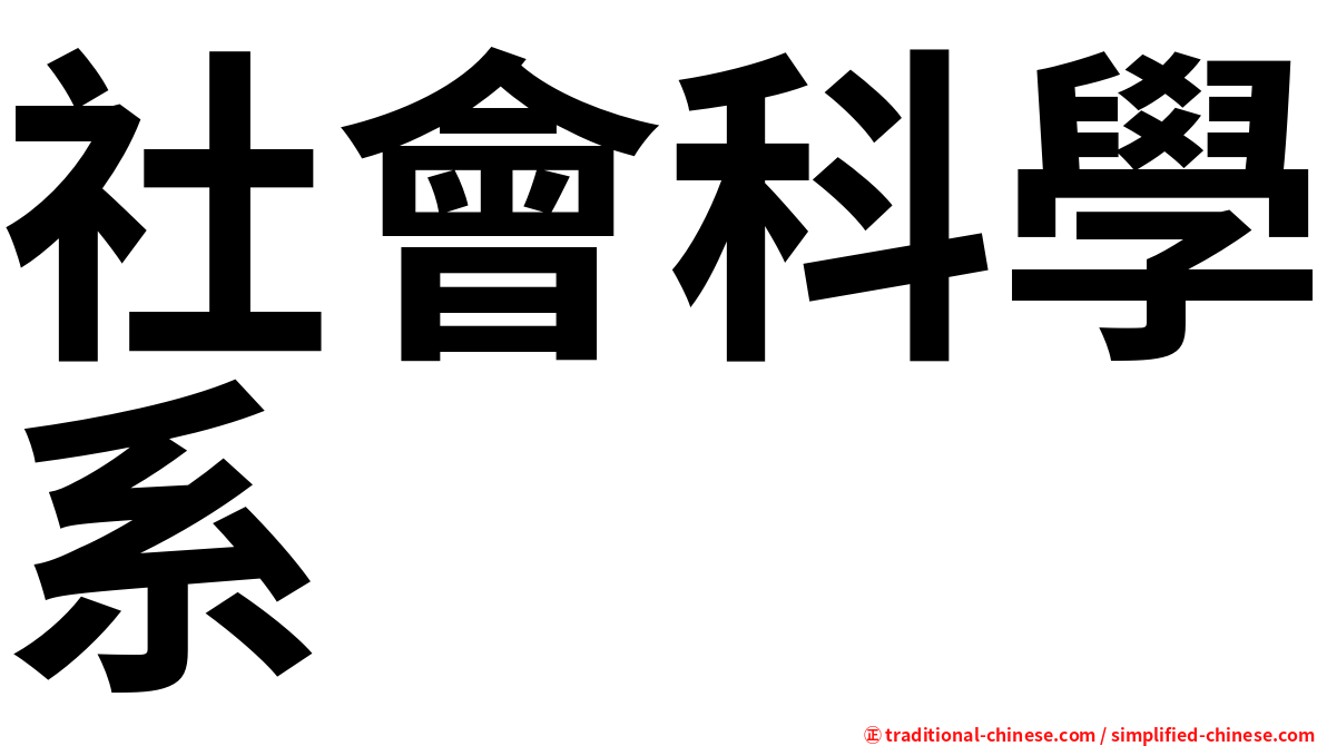 社會科學系