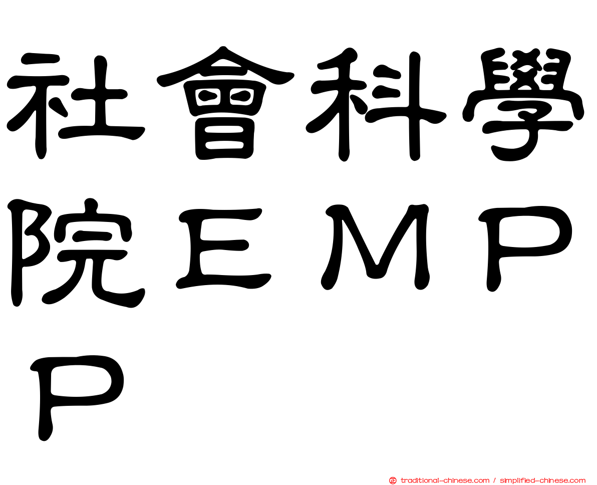 社會科學院ＥＭＰＰ
