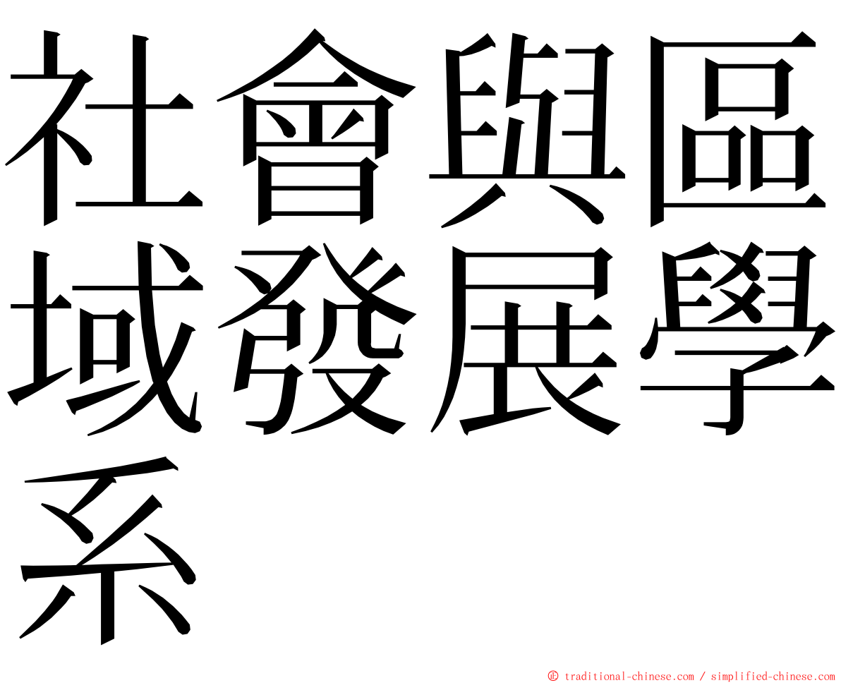 社會與區域發展學系 ming font