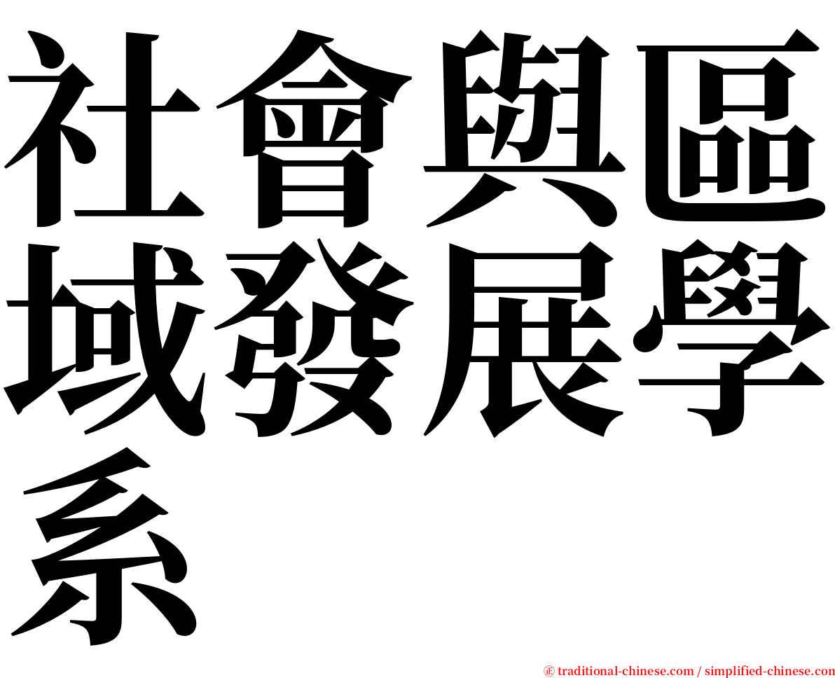 社會與區域發展學系 serif font