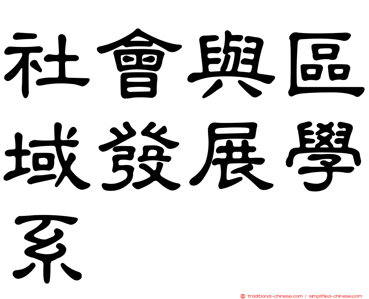 社會與區域發展學系