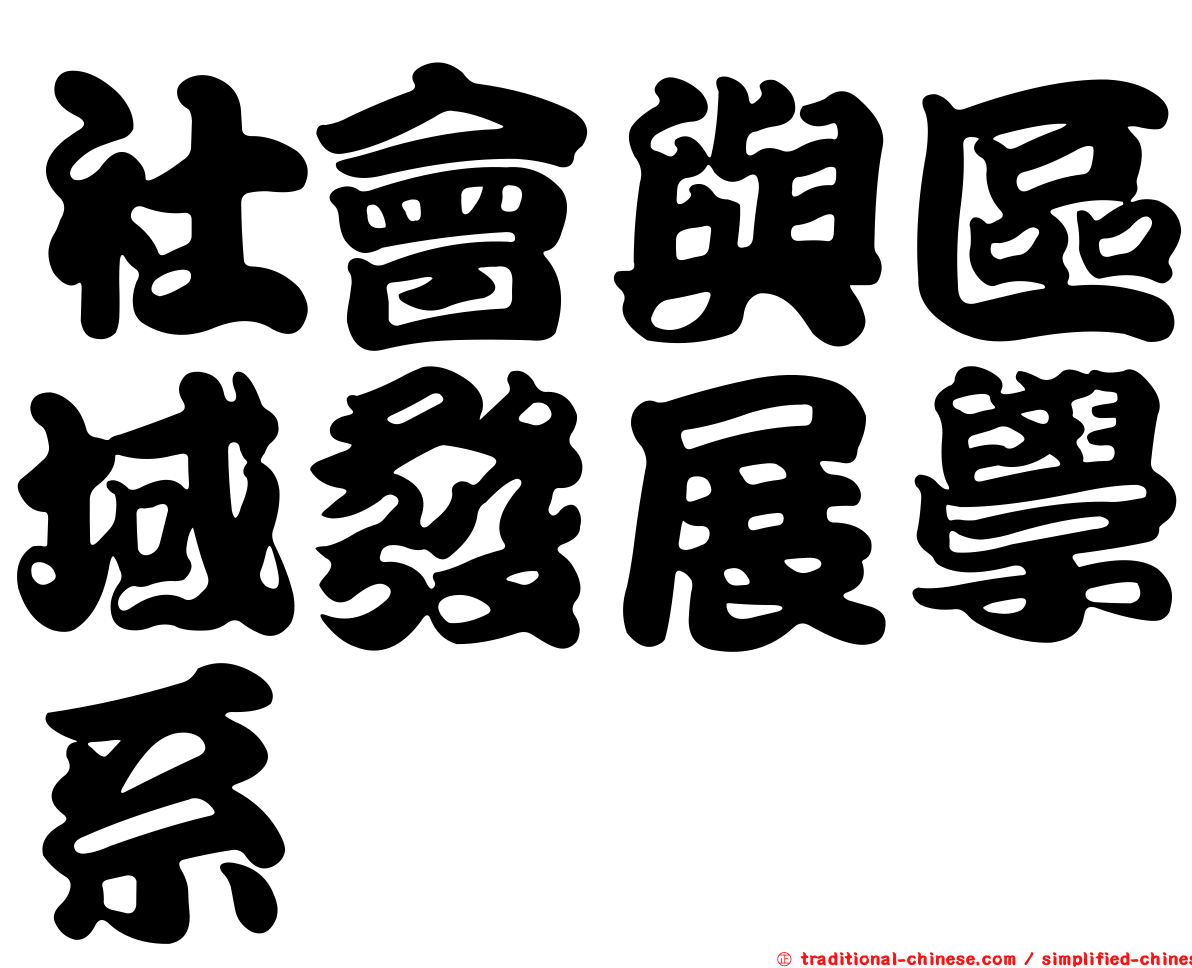 社會與區域發展學系