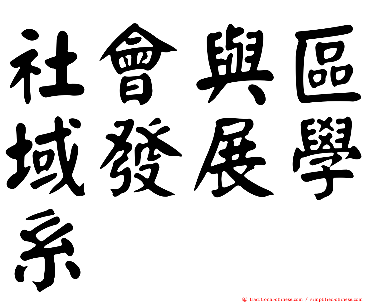 社會與區域發展學系