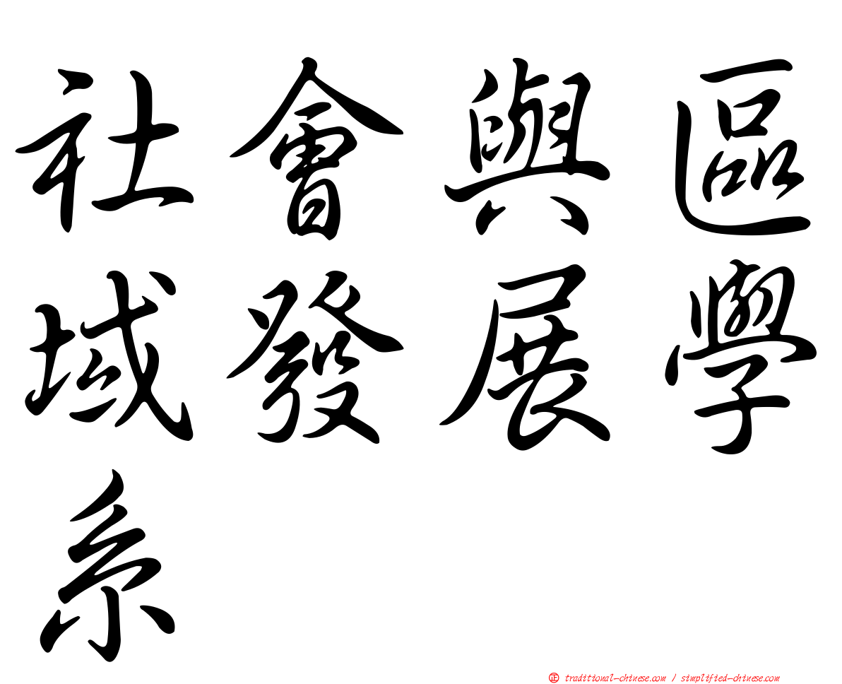社會與區域發展學系