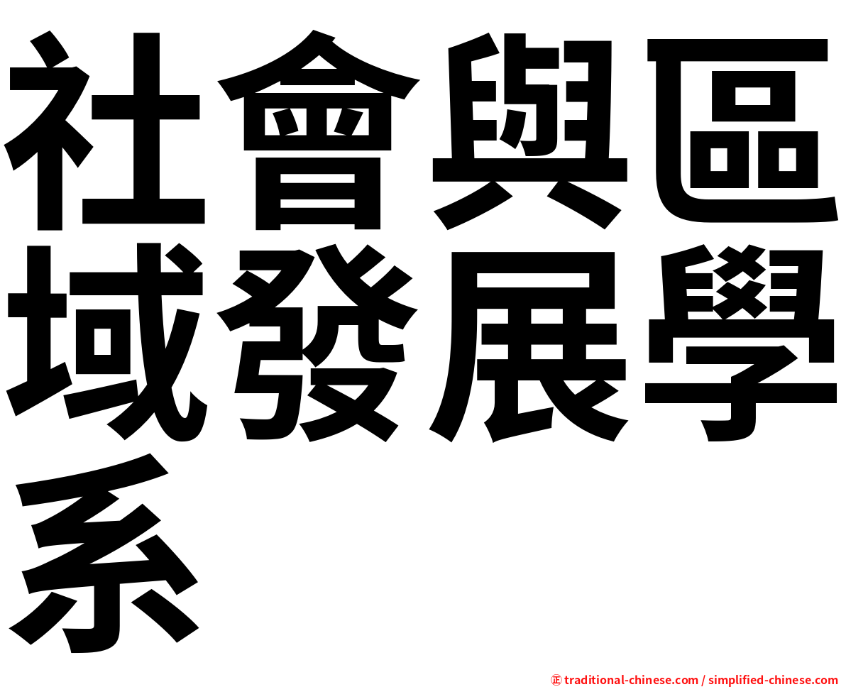 社會與區域發展學系
