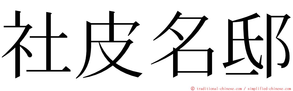 社皮名邸 ming font