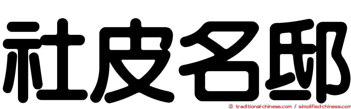 社皮名邸