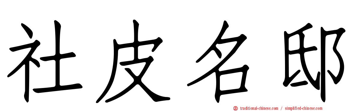 社皮名邸