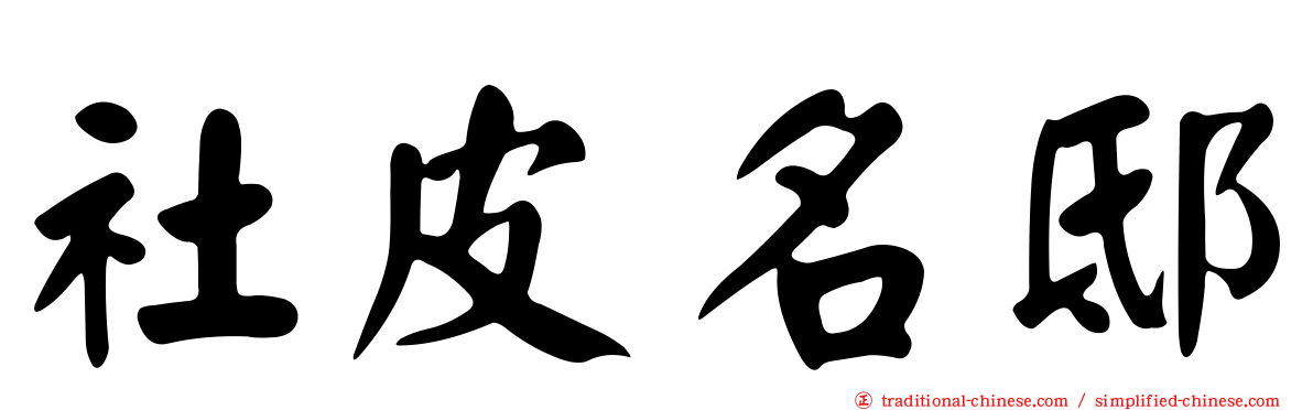 社皮名邸