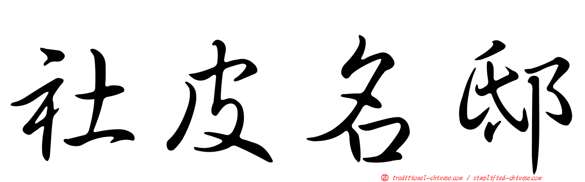 社皮名邸