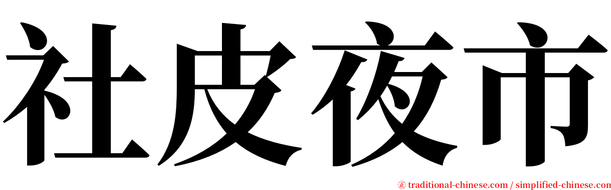 社皮夜市 serif font