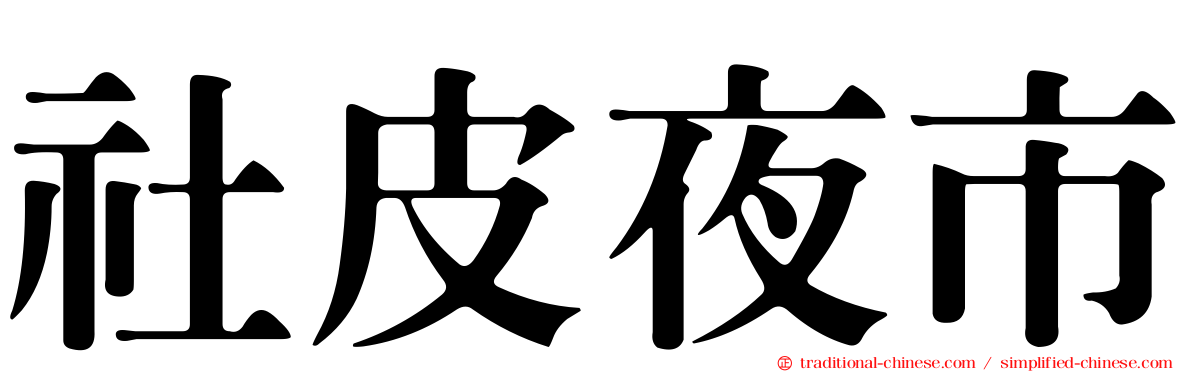 社皮夜市