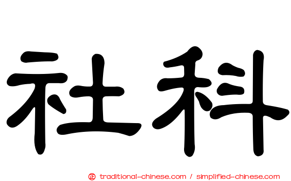 社科