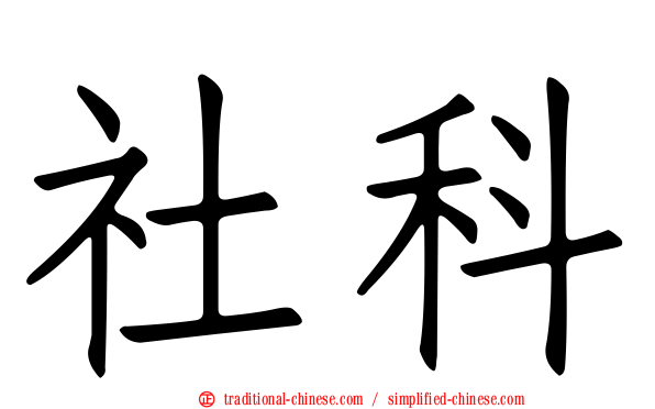 社科