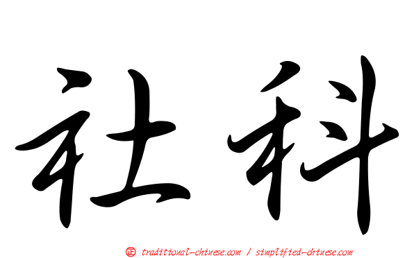 社科