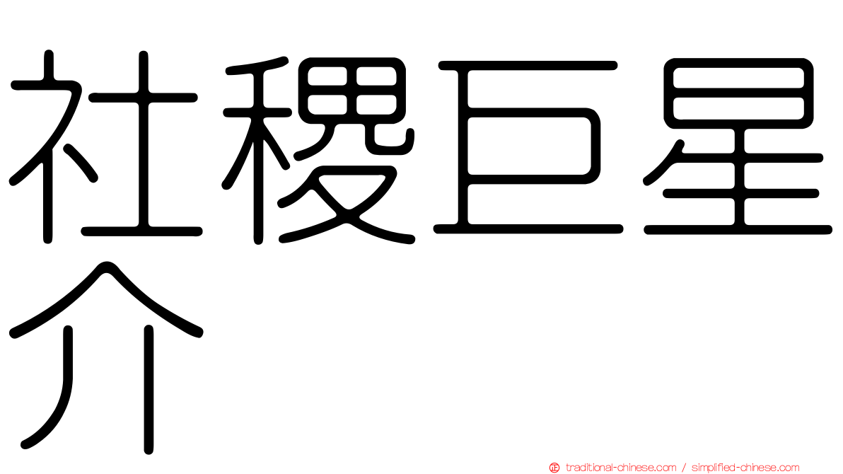 社稷巨星介
