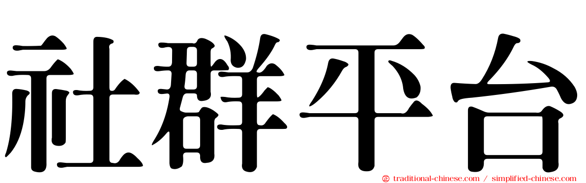 社群平台