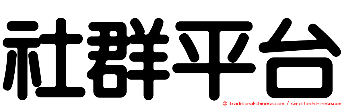 社群平台