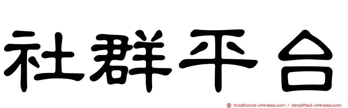 社群平台