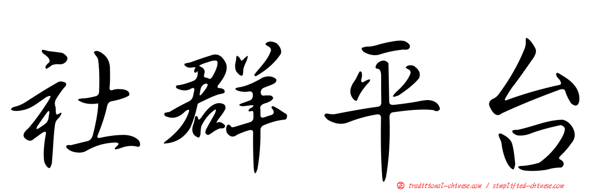 社群平台