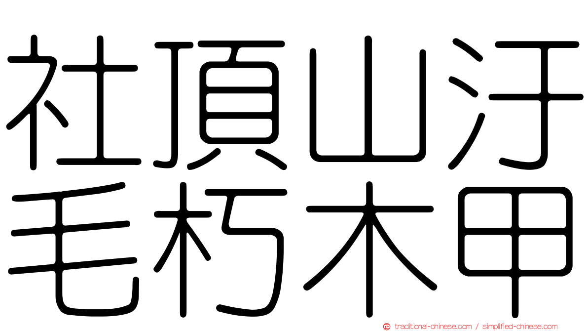 社頂山汙毛朽木甲