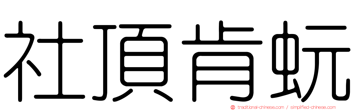 社頂肯蚖