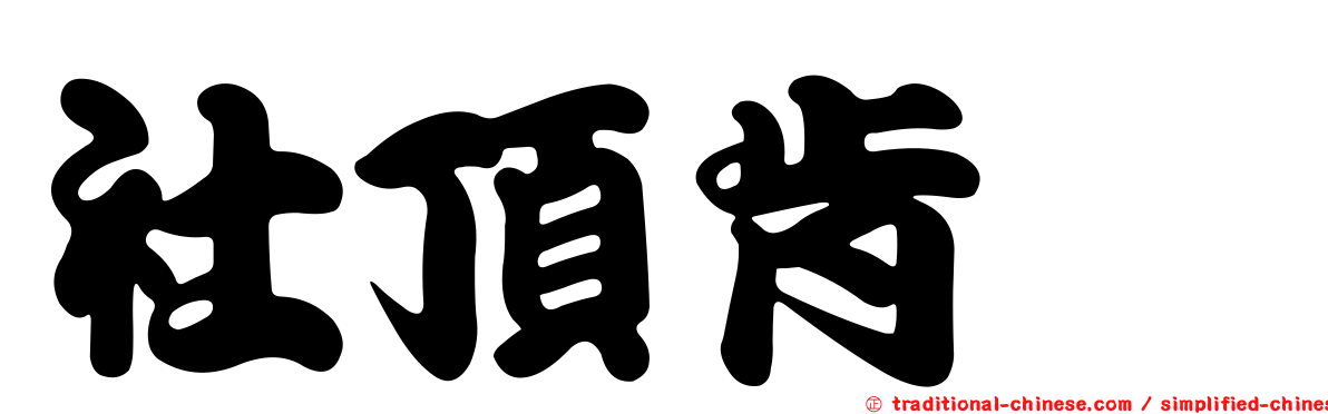 社頂肯蚖