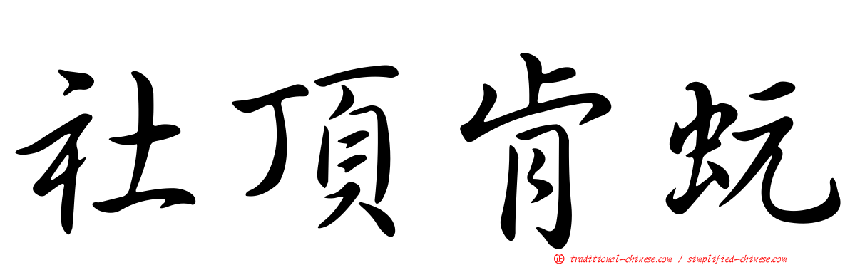 社頂肯蚖