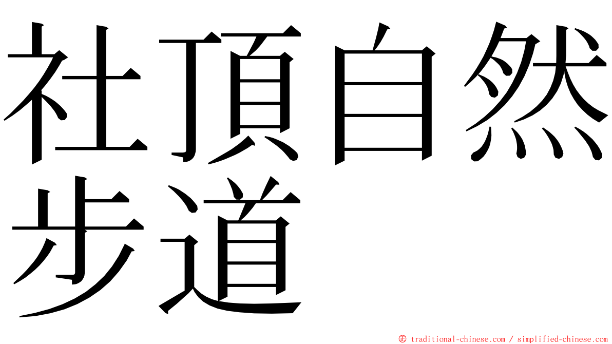 社頂自然步道 ming font