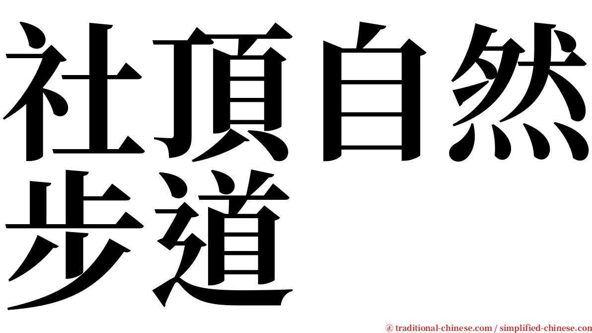社頂自然步道 serif font
