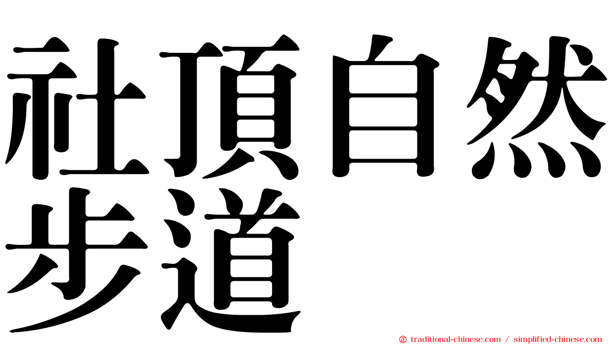 社頂自然步道